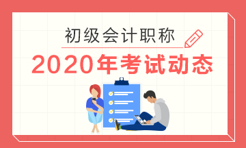 2020年海南会计初级考试准考证啥时候能打印啊？